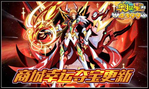 奥拉星商城幸运夺宝更新
