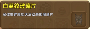 迷你世界白蓝纹玻璃片怎么得 白蓝纹玻璃片怎么合成