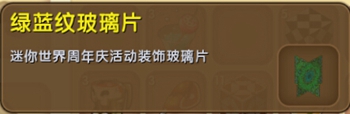 迷你世界绿蓝纹玻璃片怎么得 绿蓝纹玻璃片怎么合成