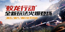 光荣使命3月14日版本更新公告 蛟龙行动全新来袭