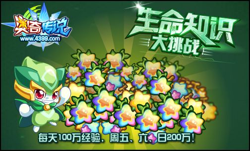 奥奇传说生命知识大挑战来袭 百万经验属于你