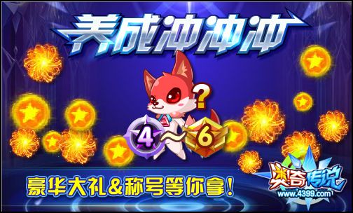 奥奇传说养成大冲刺 冲顶排行榜赢称号
