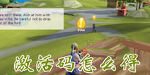堡垒前线：破坏和创造激活码怎么得 堡垒前线激活码在哪里领取