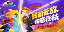《反斗联盟》全平台公测今日开启 英雄人物贱萌来袭