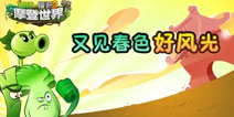 植物大战僵尸2颜值爆表植物大盘点 让绿色植物治愈你