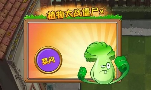 植物大战僵尸2菜问