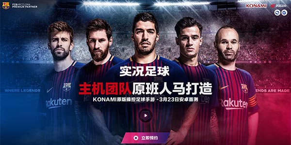 听说腾讯有《FIFA》？实况足球授权 网易《实况：王者集结》开启预约