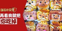 【作品展】“部落冲突吃货节”再看就把你吃掉