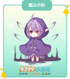 奥比岛魔法小影