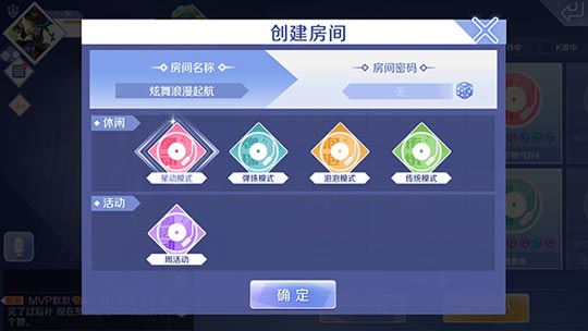 选择模式创建房间