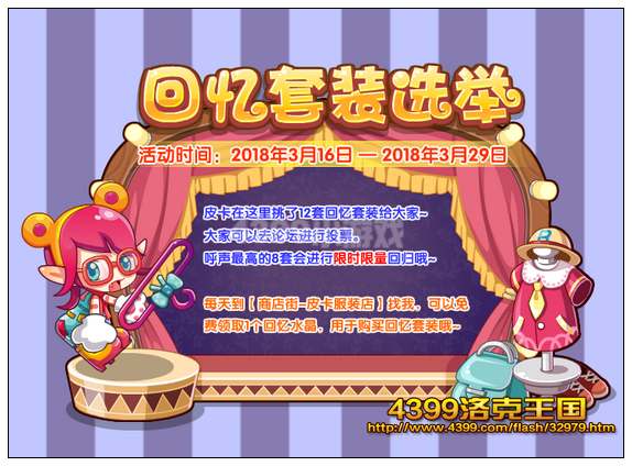洛克王国回忆套装选举