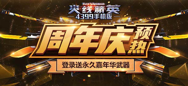 火线精英手机版周年庆预热 累积登录送永久嘉年华武器