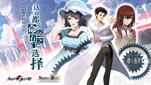 与《命运之门》联动