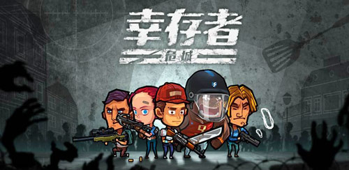 幸存者危城