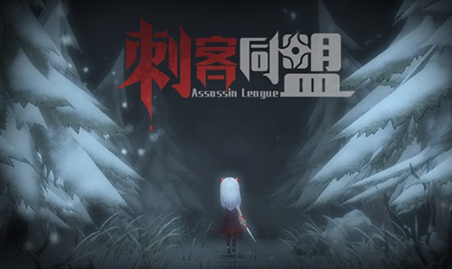 刺客同盟