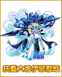 奥拉星扶桑大神伊邪那岐