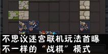 《不思议迷宫》联机玩法首曝，不一样的“战棋”模式
