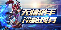 《超能战队》全新上线 无情猎手纳罗斯等你来战