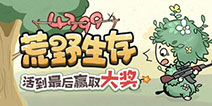 精品手游推荐荒野生存打败所有敌人坚持到最后，赢取丰厚大奖！