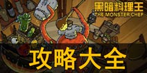 黑暗料理王攻略大全