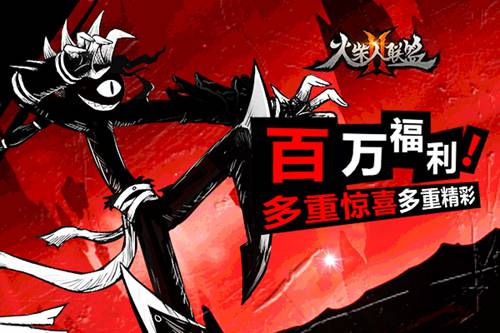 火柴人联盟2