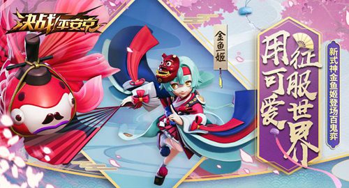 决战平安京金鱼姬