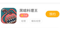 黑暗料理王即将上架好游快爆APP 下载快爆即可抢先体验