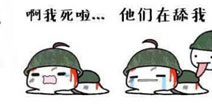 「快爆小百科」— 舔包