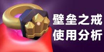 部落冲突壁垒之戒使用分析
