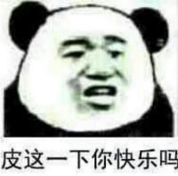皮一下