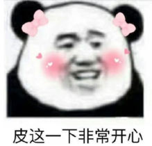 皮一下