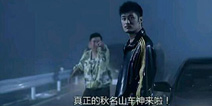 「快爆小百科」— 秋名山