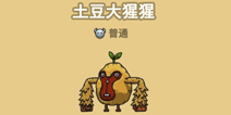黑暗料理王土豆大猩猩