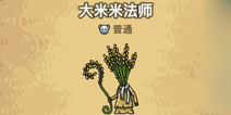 黑暗料理王大米米法师图鉴 黑暗料理王大米米法师图形