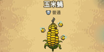 黑暗料理王玉米蝇图鉴 黑暗料理王玉米蝇图形