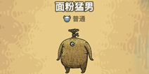 黑暗料理王面粉猛男图鉴 黑暗料理王面粉猛男图形