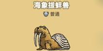 黑暗料理王海象拔蚌兽