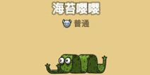 黑暗料理王海苔嘤嘤