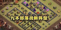 部落冲突九本部落战新阵型推荐