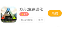 方舟生存进化手机版预约 方舟生存进化手机版怎么预约