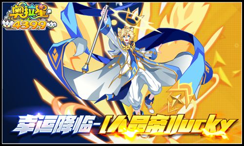 奥拉星幸运降临 人品帝lucky