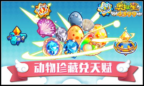 奥拉星动物珍藏兑天赋