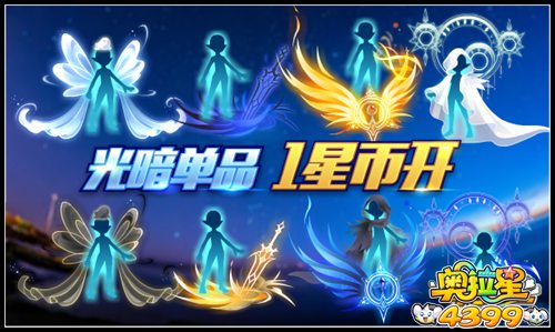 奥拉星光暗新品 1星币开