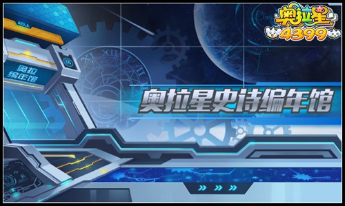 奥拉星史诗编年馆更新