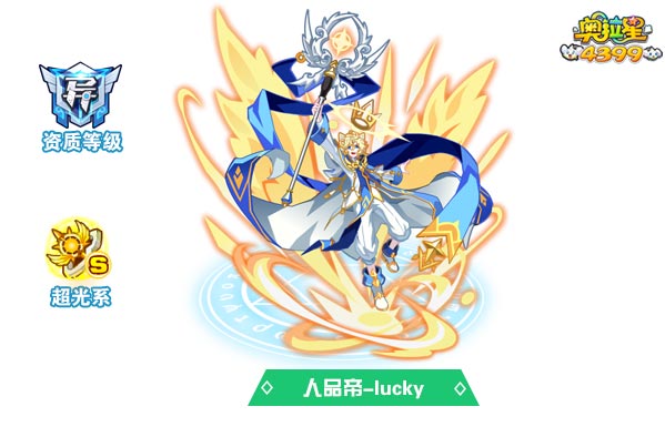 奥拉星人品帝lucky