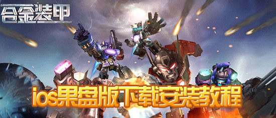 合金装甲果盘