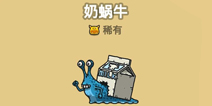 黑暗料理王奶蜗牛组合形状 黑暗料理王奶蜗牛图形
