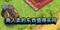 部落冲突商人卖的东西值不值购买