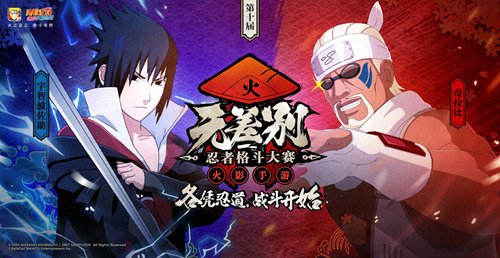 火影忍者手游第十届无差别忍者格斗大赛淘汰赛启动