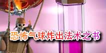 部落冲突恐怖气球活动炸出法术之书 还有600经验